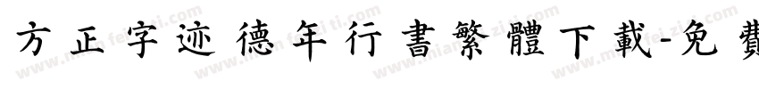 方正字迹 德年行书繁体下载字体转换